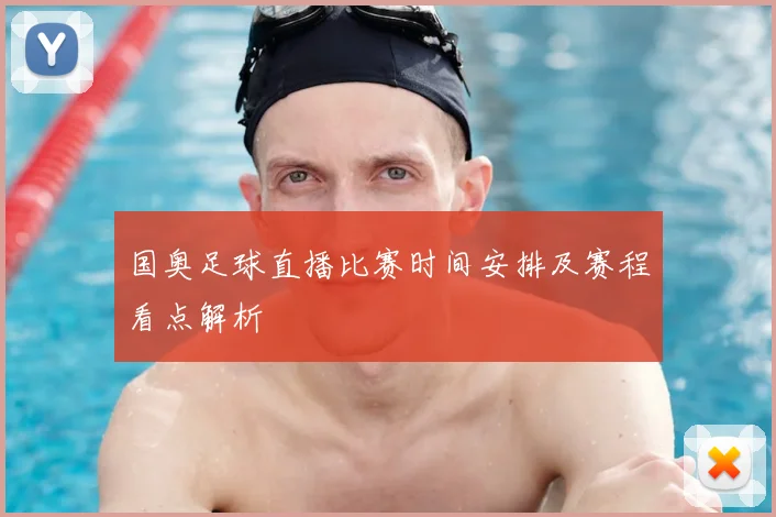 国奥足球直播比赛时间安排及赛程看点解析