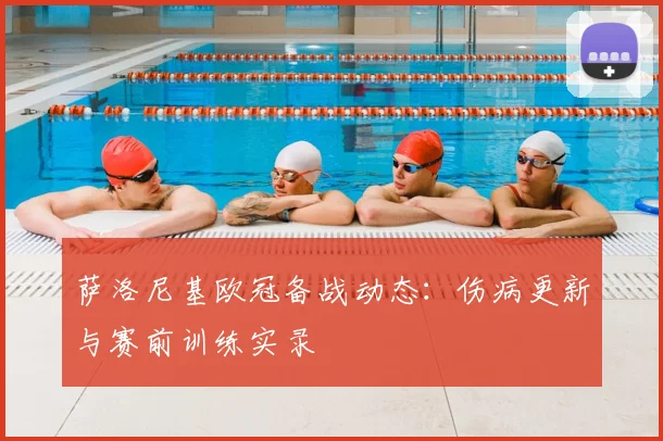 萨洛尼基欧冠备战动态：伤病更新与赛前训练实录