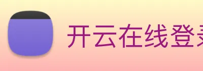 开云在线登录入口app Logo